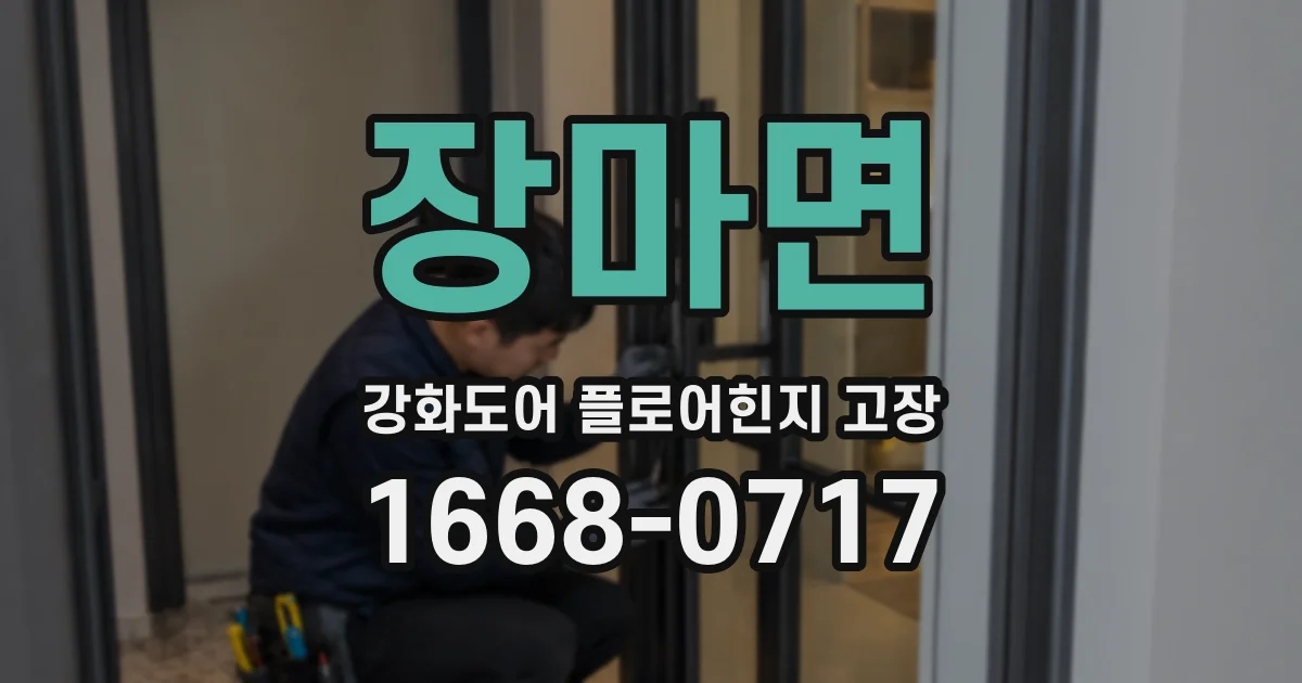 장마면 강화도어 플로어힌지 고장