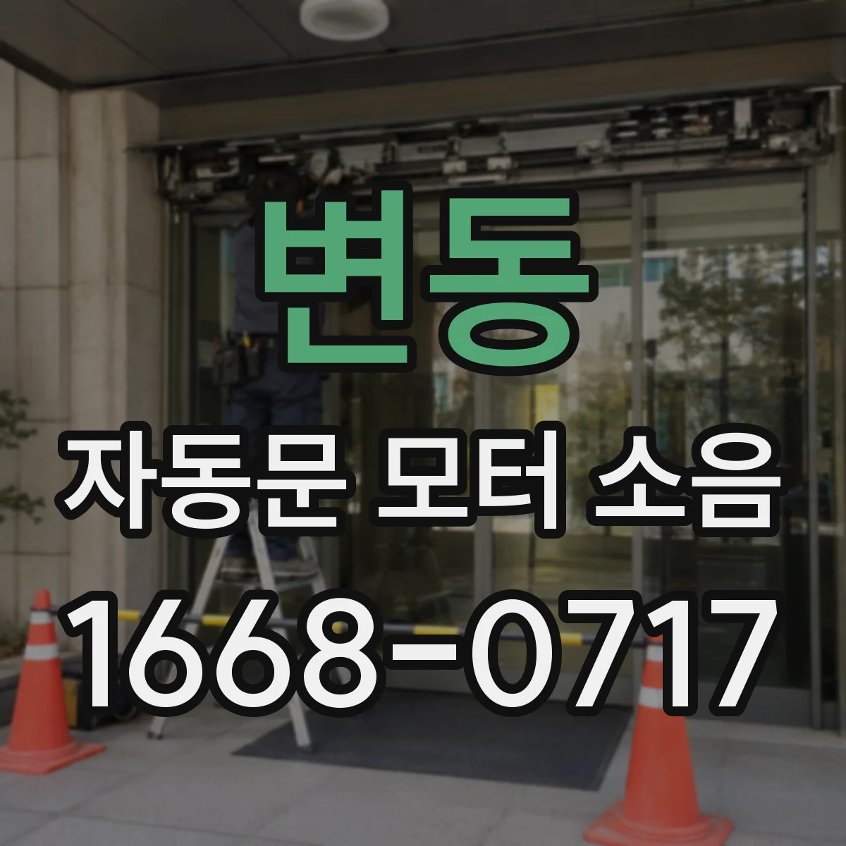 변동 자동문 모터 소음