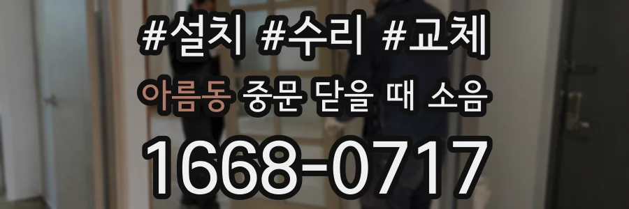 아름동 중문 닫을 때 소음