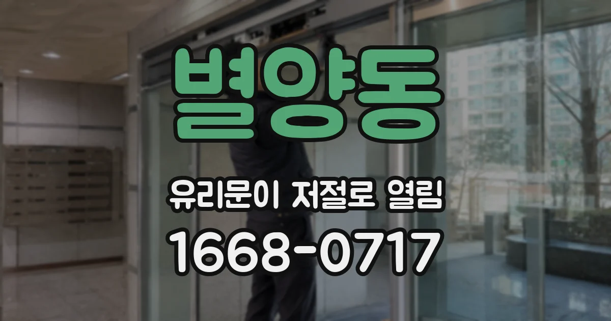 별양동 유리문이 저절로 열림