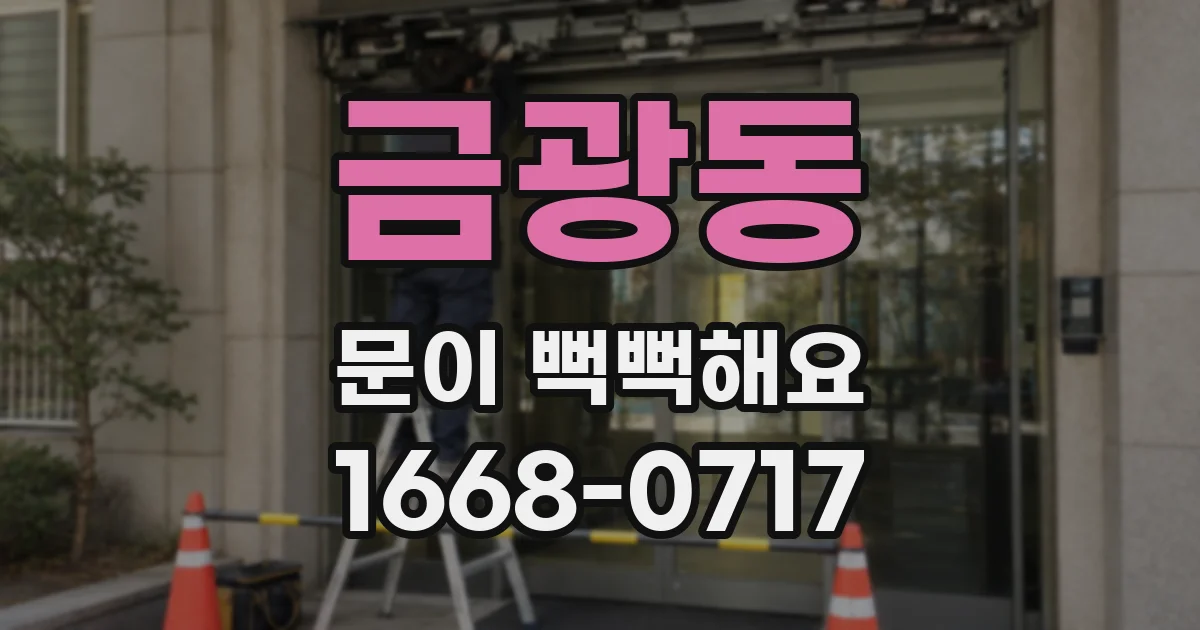 금광동 문이 뻑뻑해요
