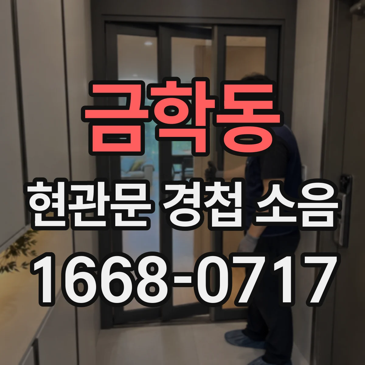 금학동 현관문 경첩 소음