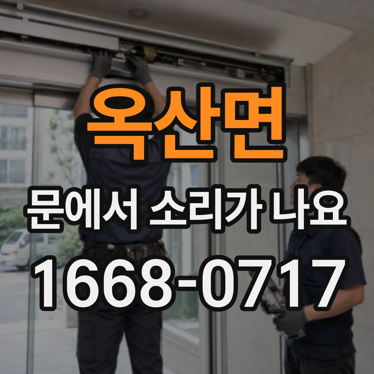 옥산면 문에서 소리가 나요