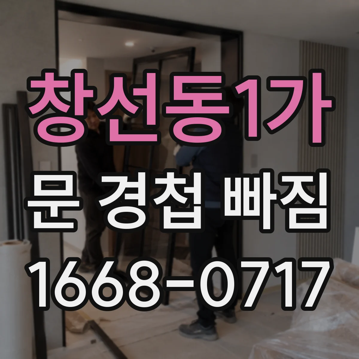 창선동1가 문 경첩 빠짐