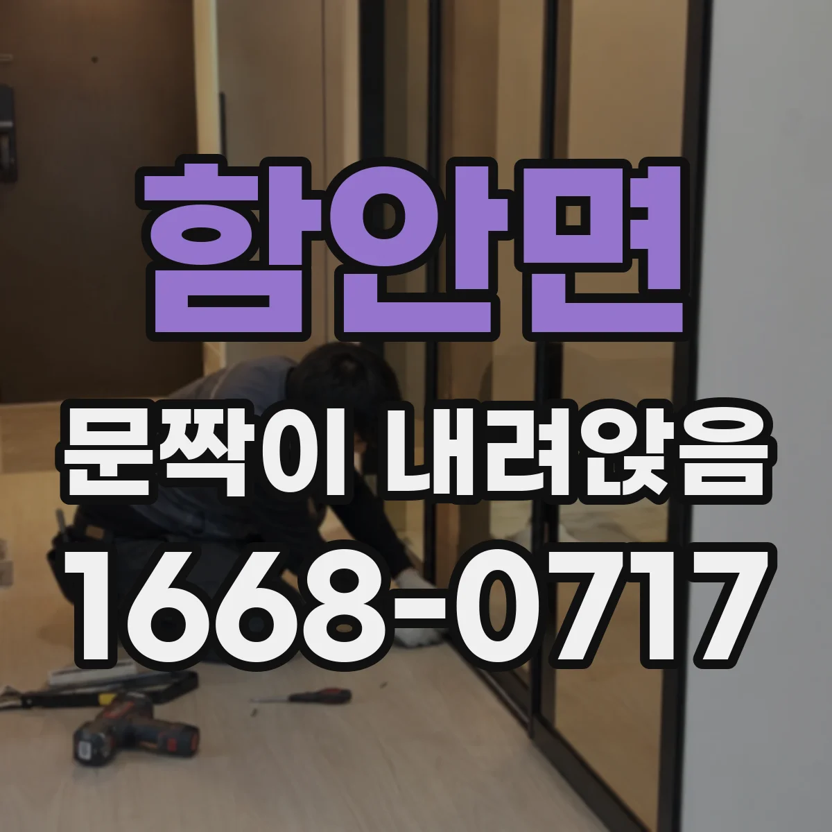 함안면 문짝이 내려앉음