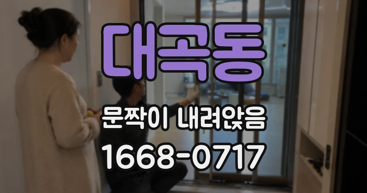 대곡동 문짝이 내려앉음