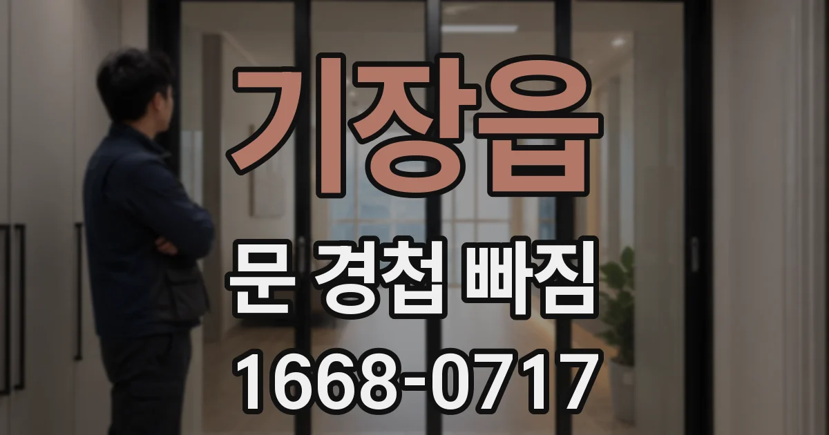기장읍 문 경첩 빠짐