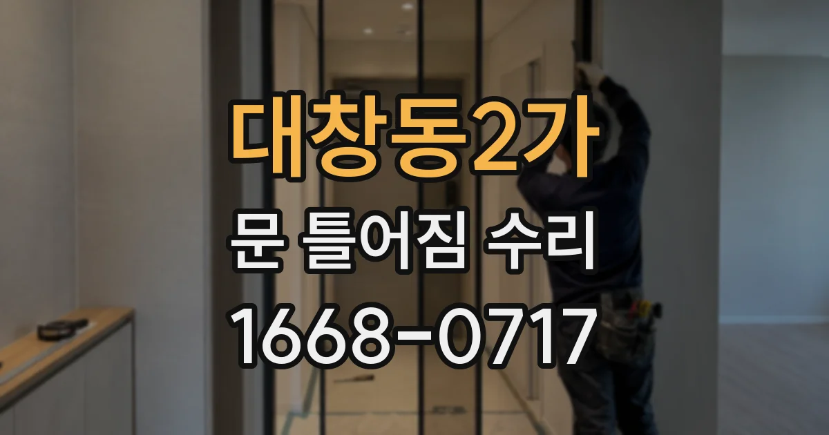 대창동2가 문 틀어짐 수리