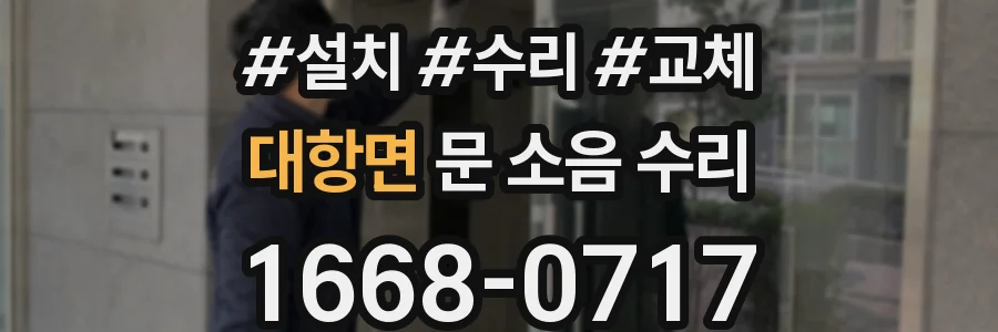 대항면 문 소음 수리