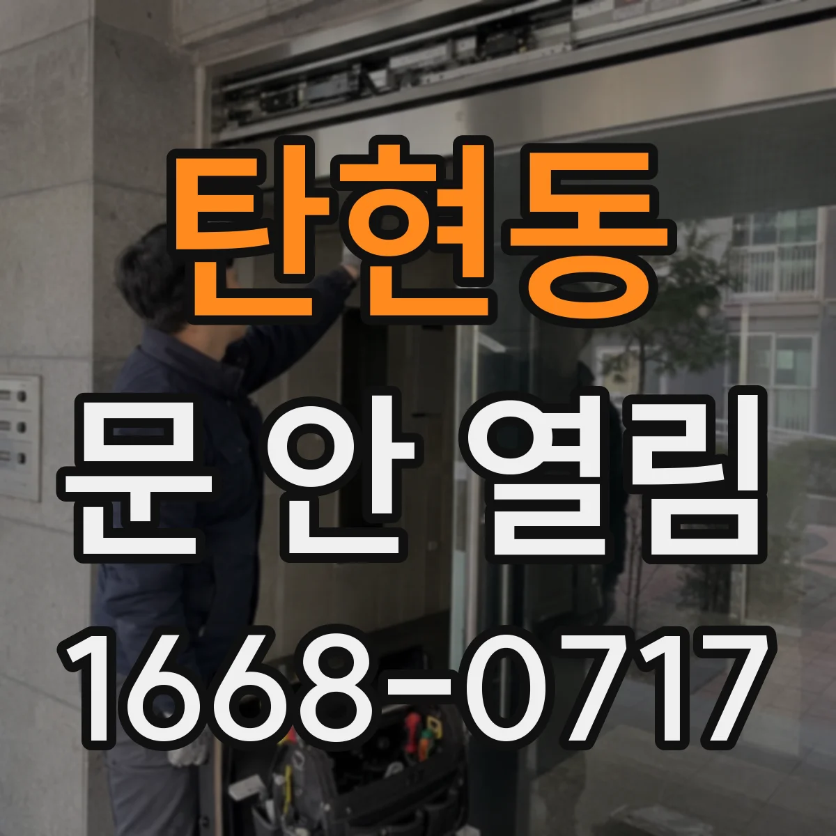 탄현동 문 안 열림