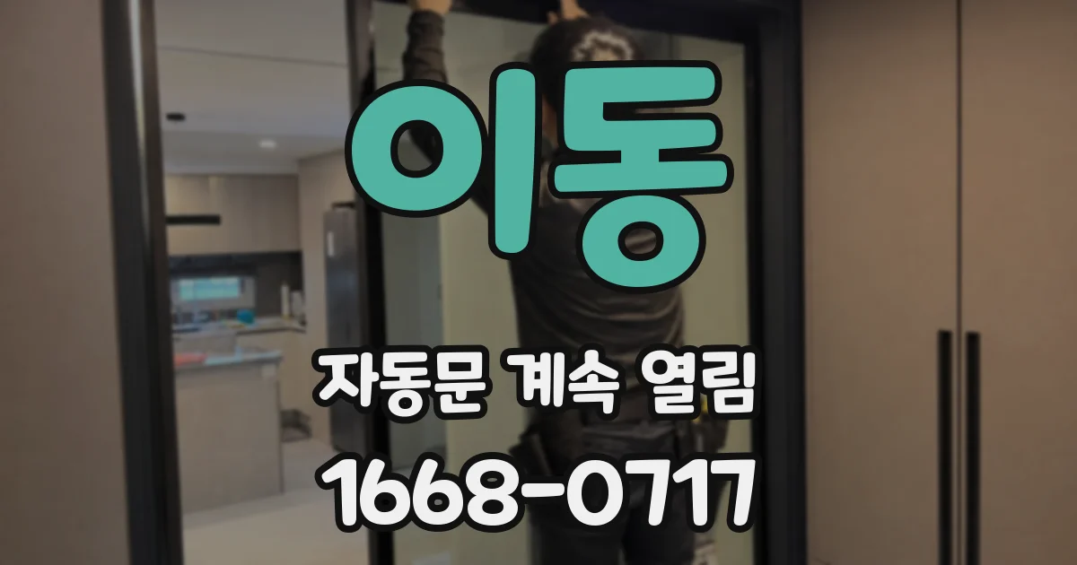 이동 자동문 계속 열림