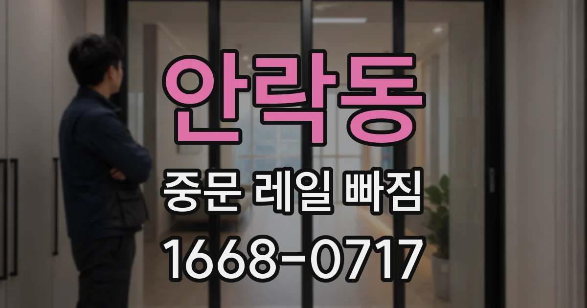 안락동 중문 레일 빠짐