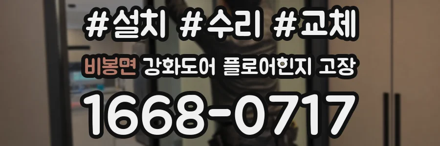 비봉면 강화도어 플로어힌지 고장