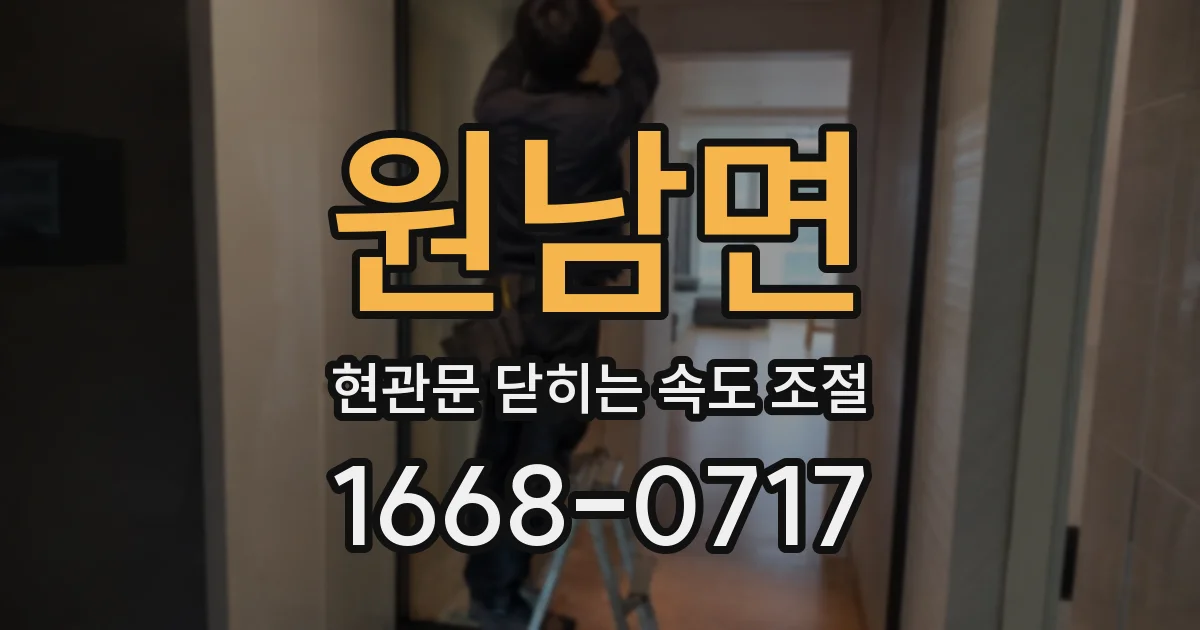 원남면 현관문 닫히는 속도 조절