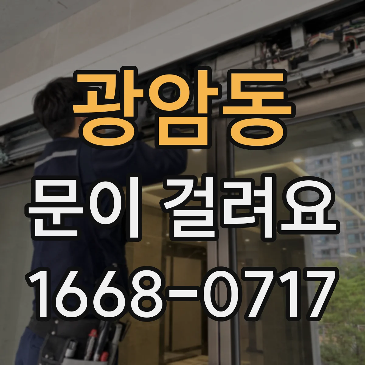광암동 문이 걸려요