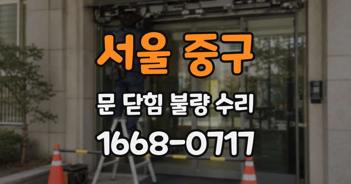 서울 중구 문 닫힘 불량 수리