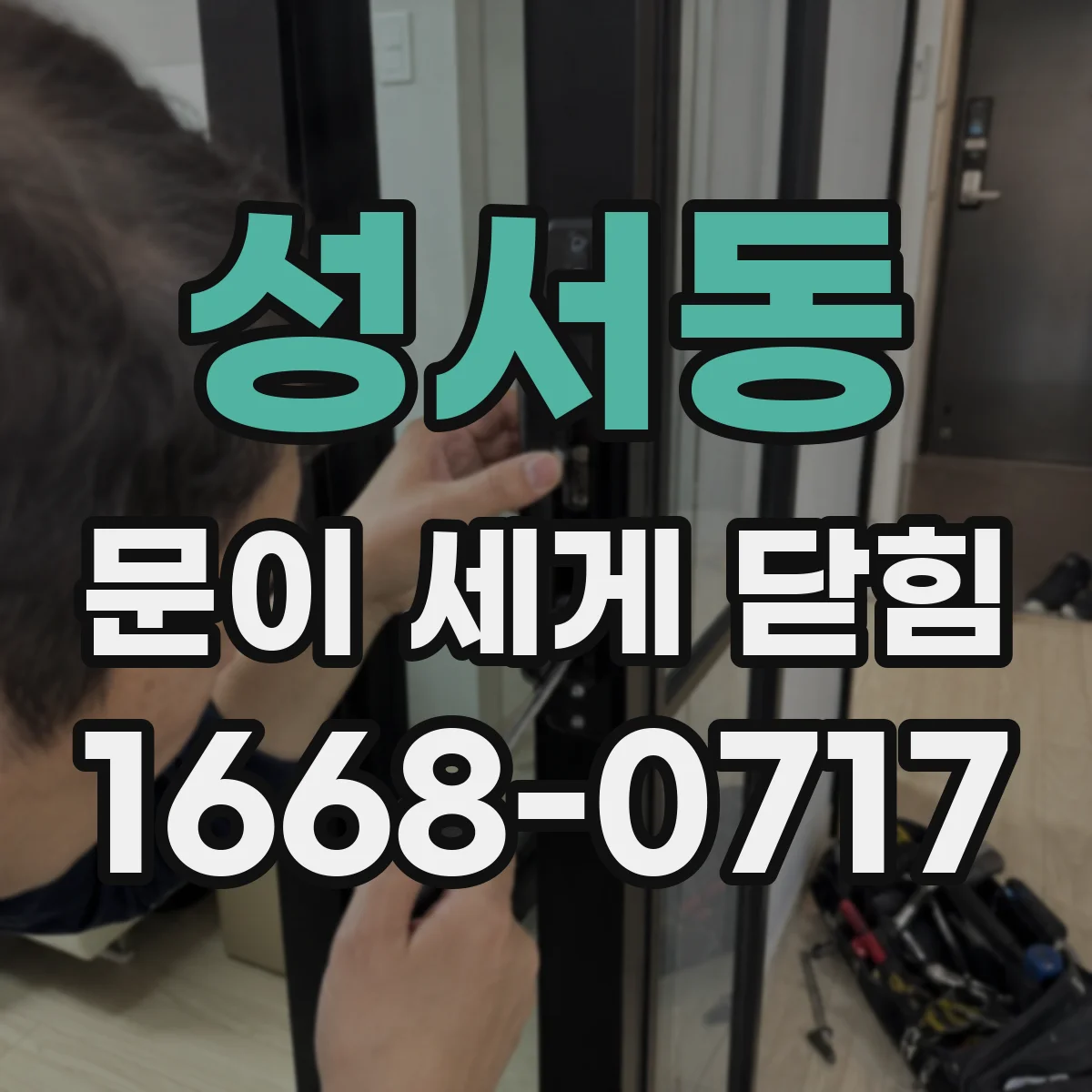 성서동 문이 세게 닫힘