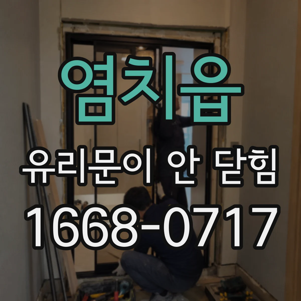 염치읍 유리문이 안 닫힘