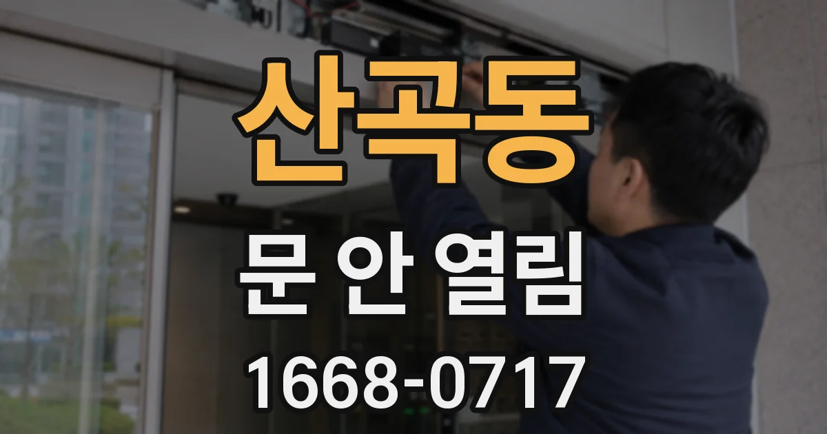 산곡동 문 안 열림