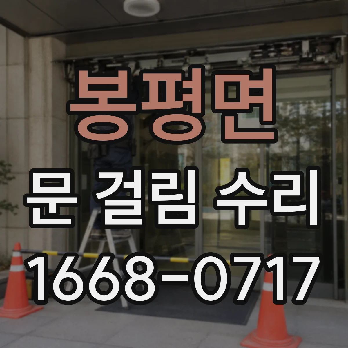 봉평면 문 걸림 수리