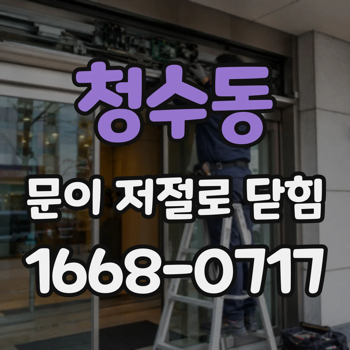 청수동 문이 저절로 닫힘