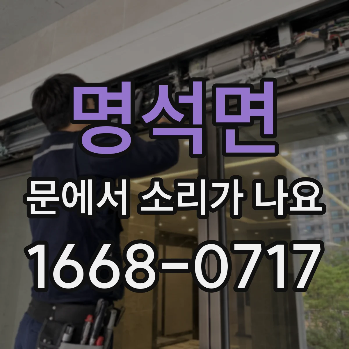 명석면 문에서 소리가 나요