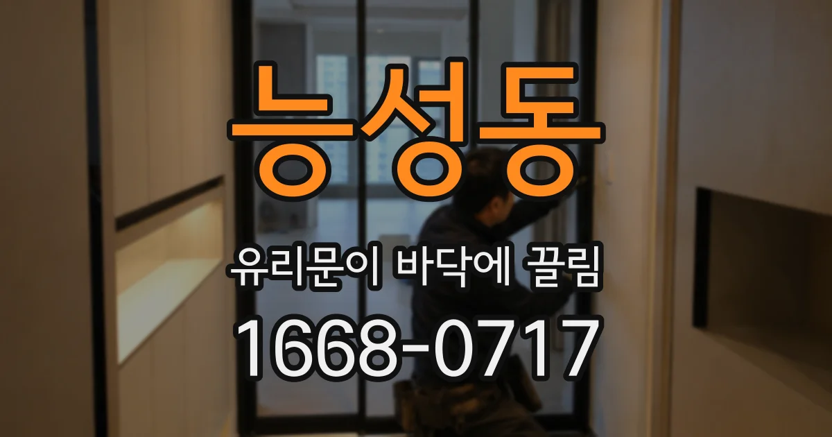 능성동 유리문이 바닥에 끌림