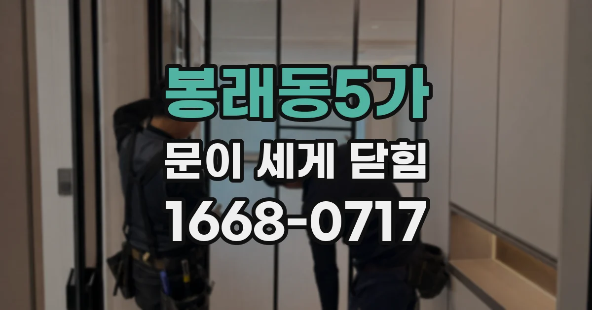 봉래동5가 문이 세게 닫힘