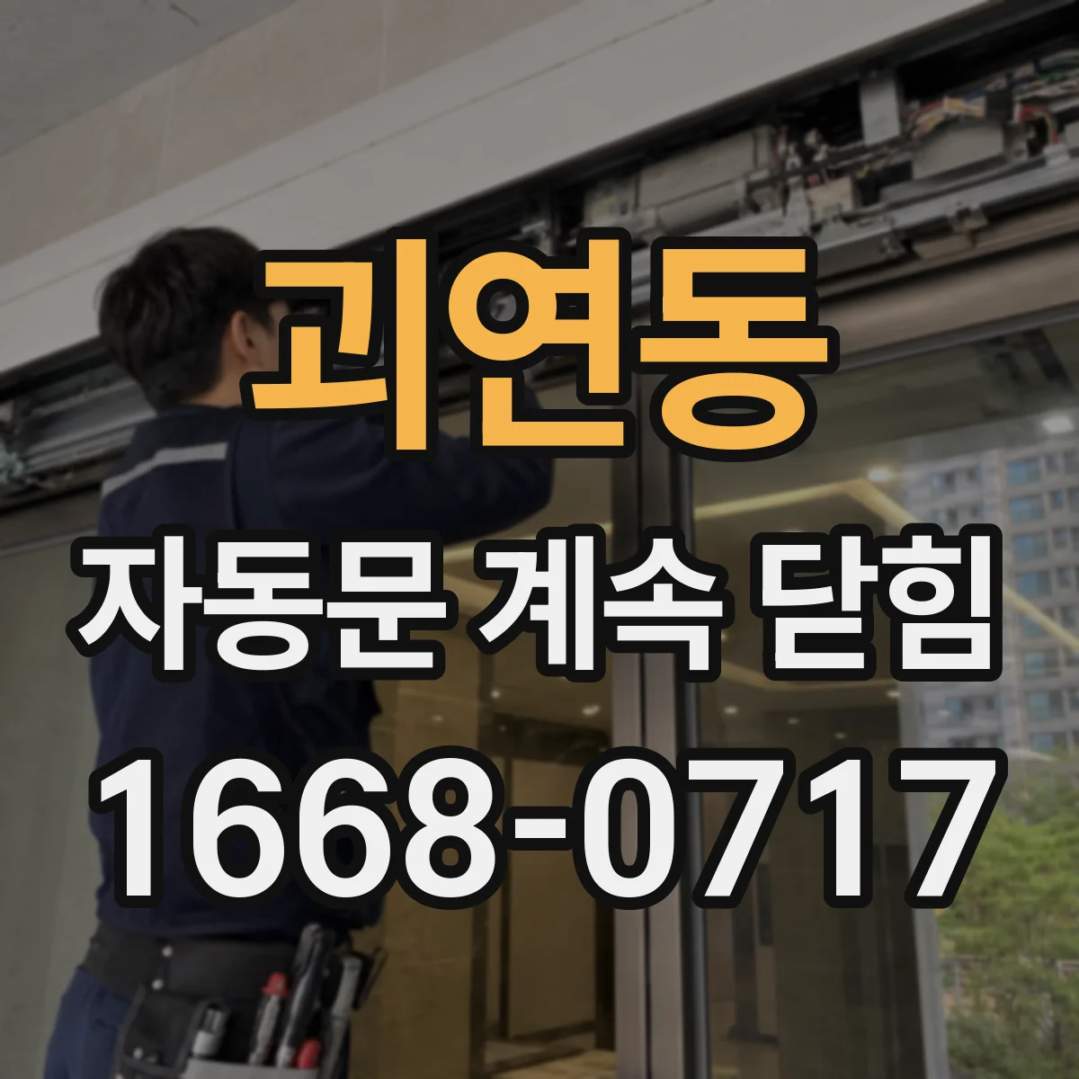 괴연동 자동문 계속 닫힘