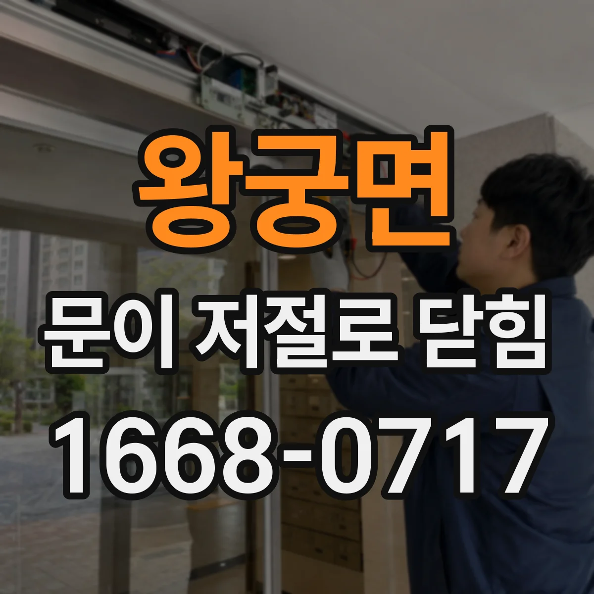 왕궁면 문이 저절로 닫힘