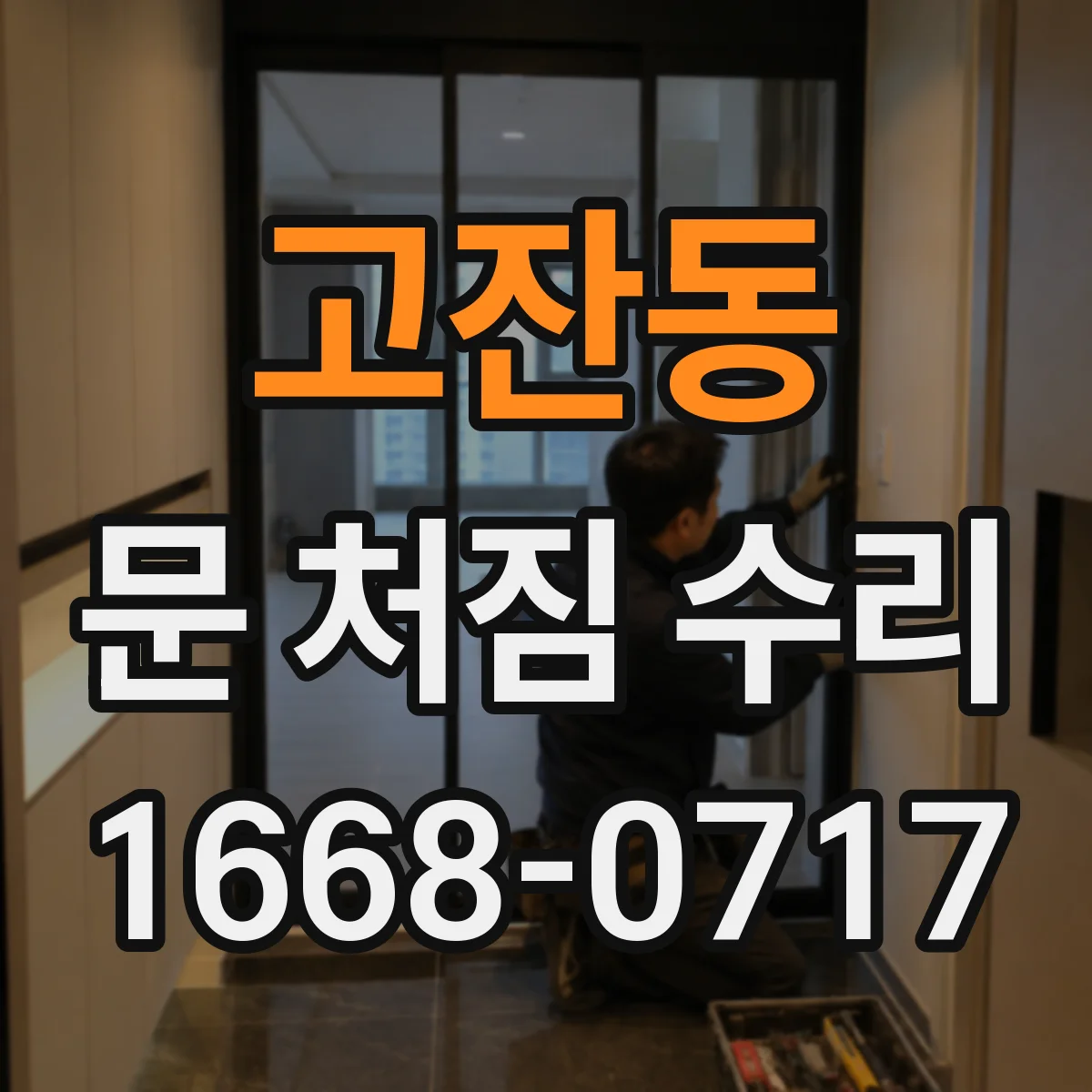 고잔동 문 처짐 수리