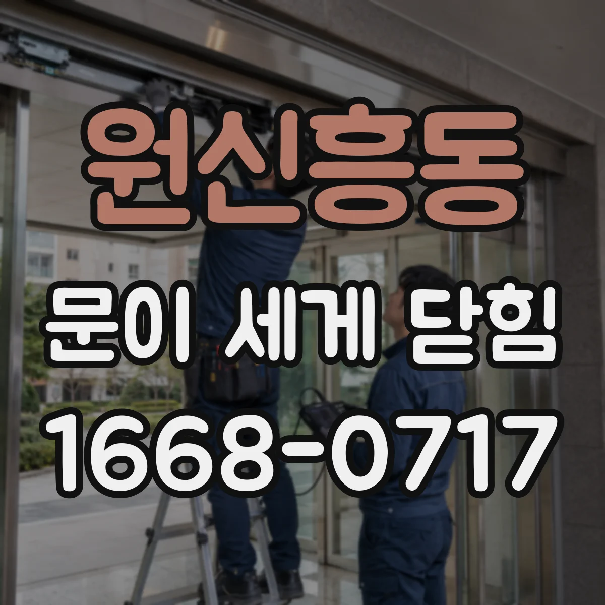 원신흥동 문이 세게 닫힘