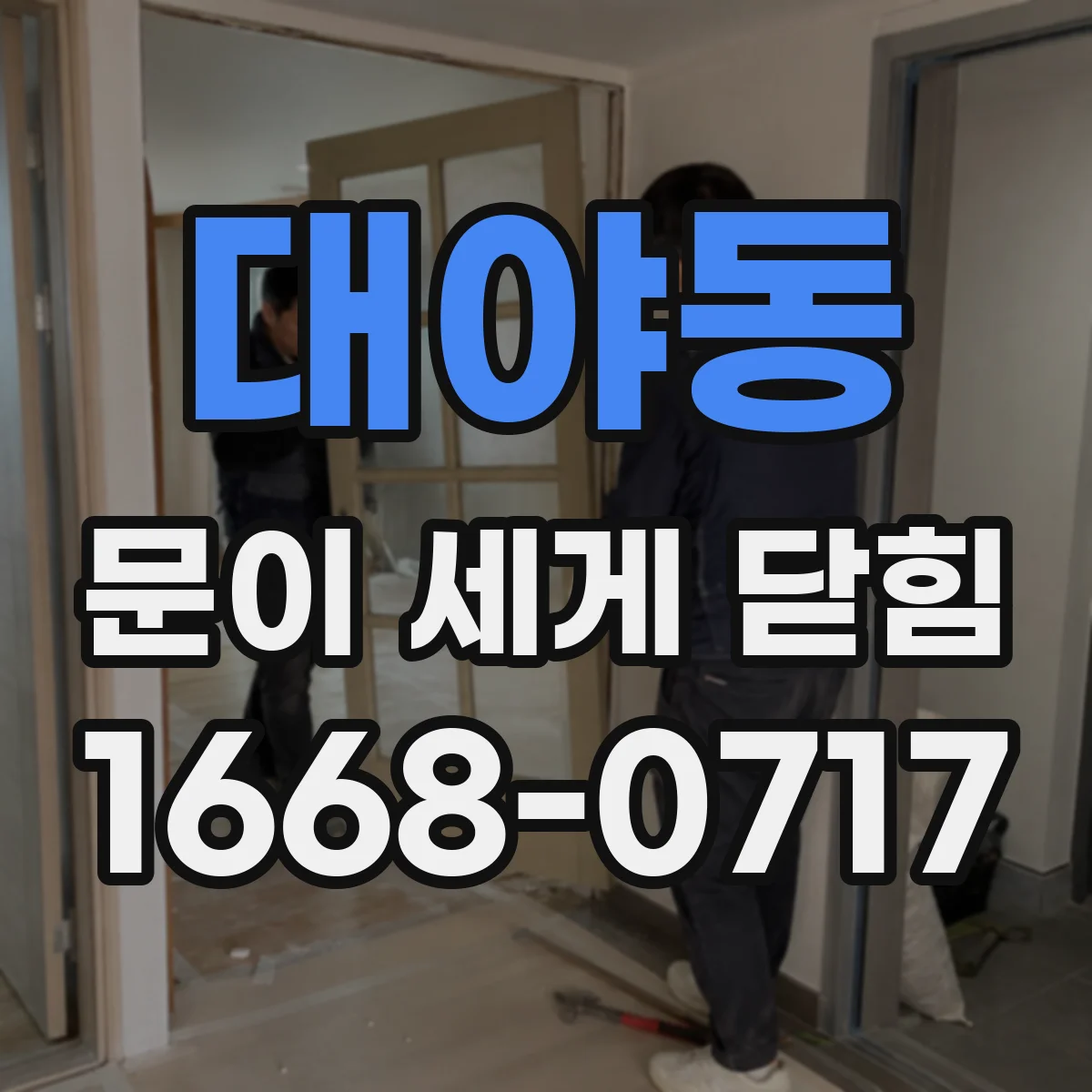 대야동 문이 세게 닫힘