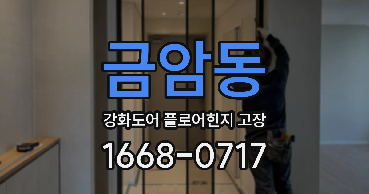 금암동 강화도어 플로어힌지 고장