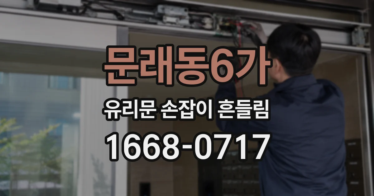문래동6가 유리문 손잡이 흔들림