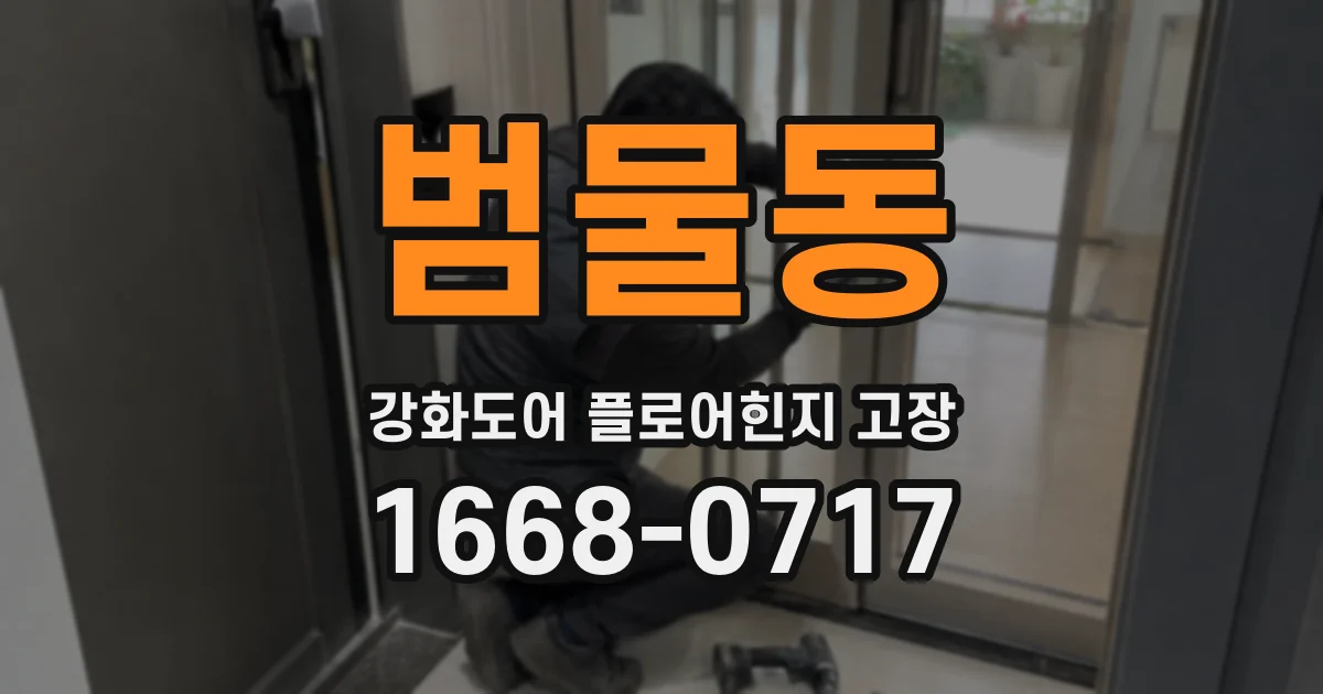 범물동 강화도어 플로어힌지 고장