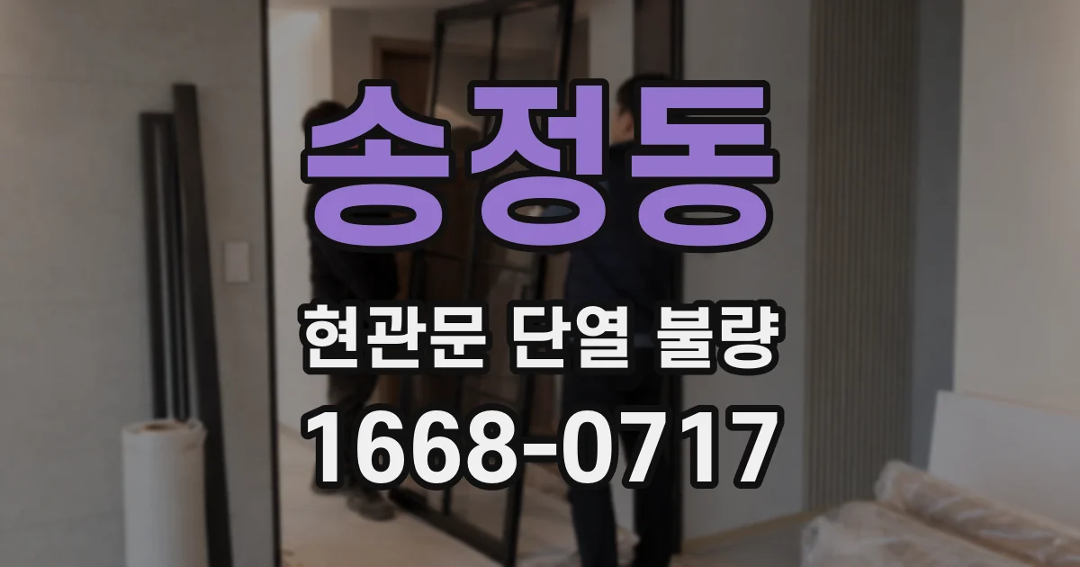 송정동 현관문 단열 불량