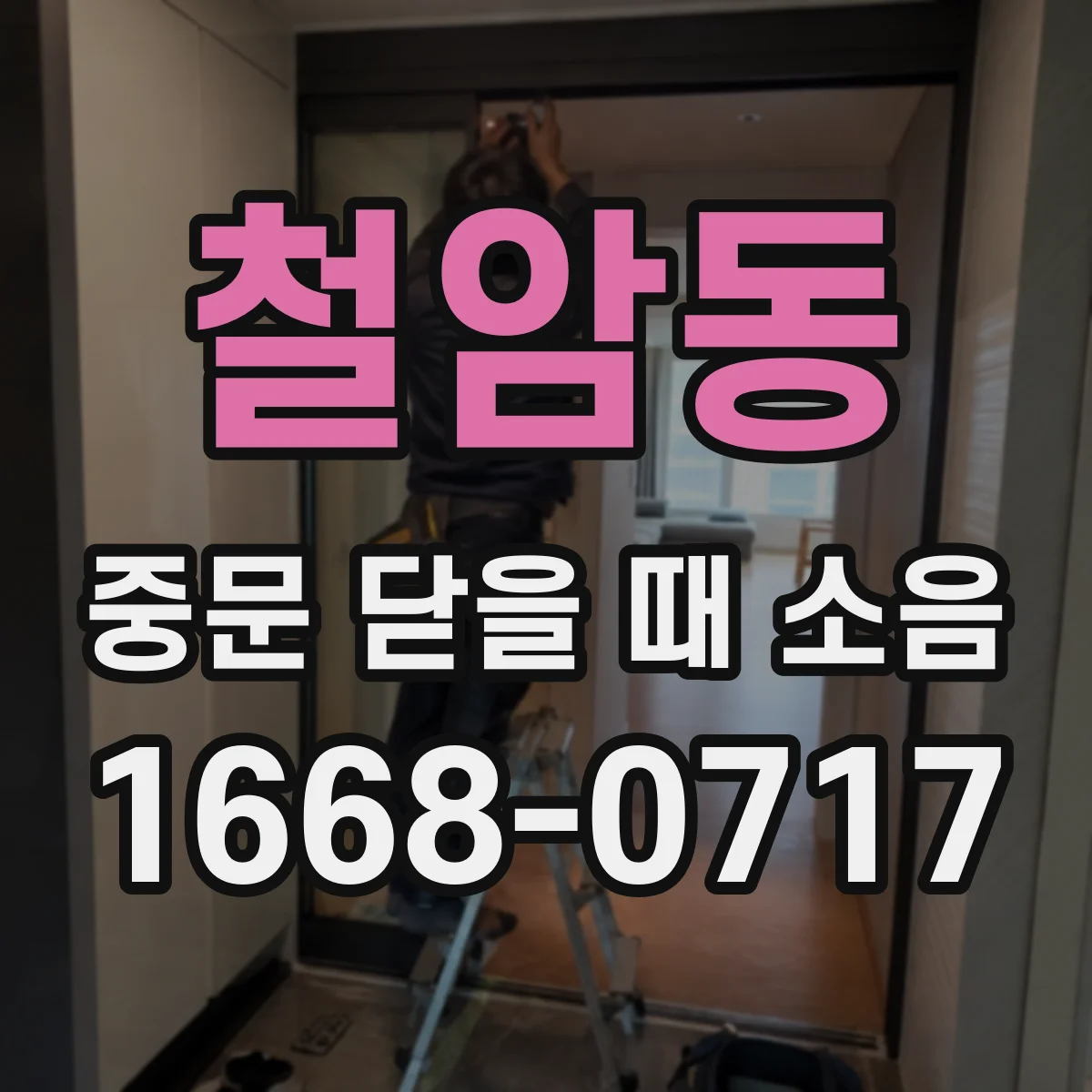 철암동 중문 닫을 때 소음