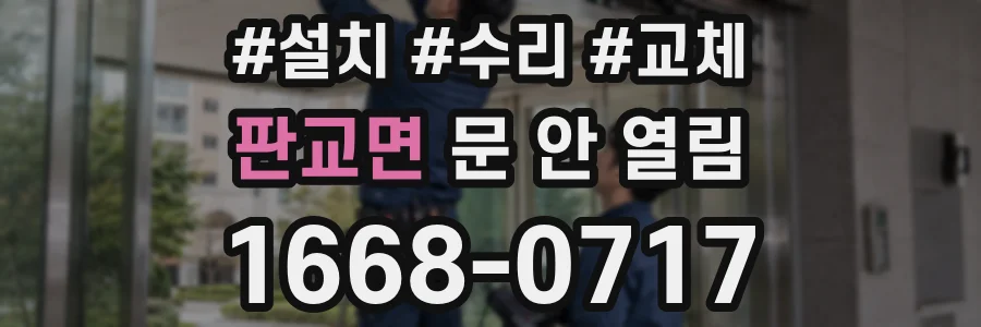 판교면 문 안 열림