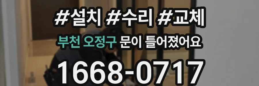 부천 오정구 문이 틀어졌어요