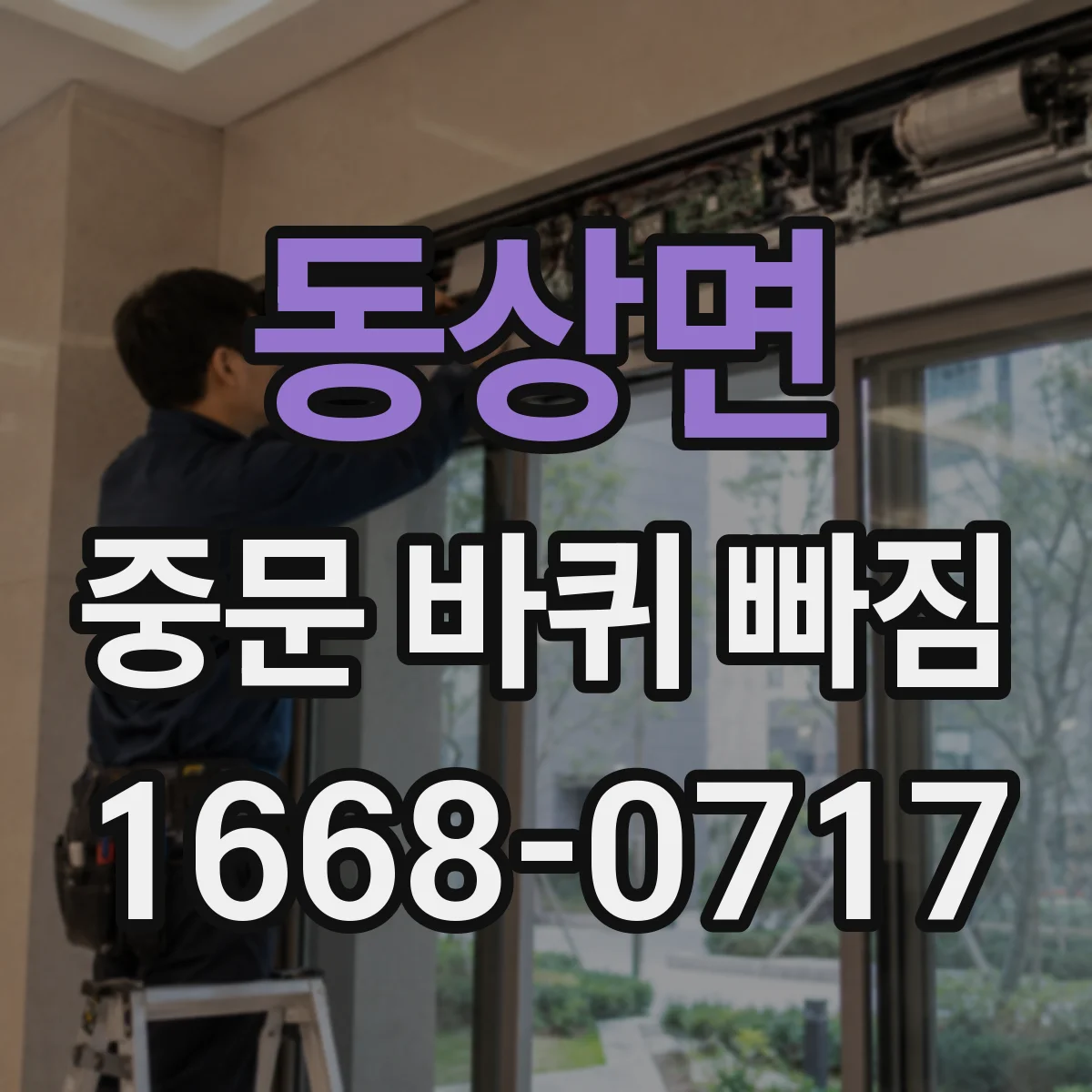 동상면 중문 바퀴 빠짐