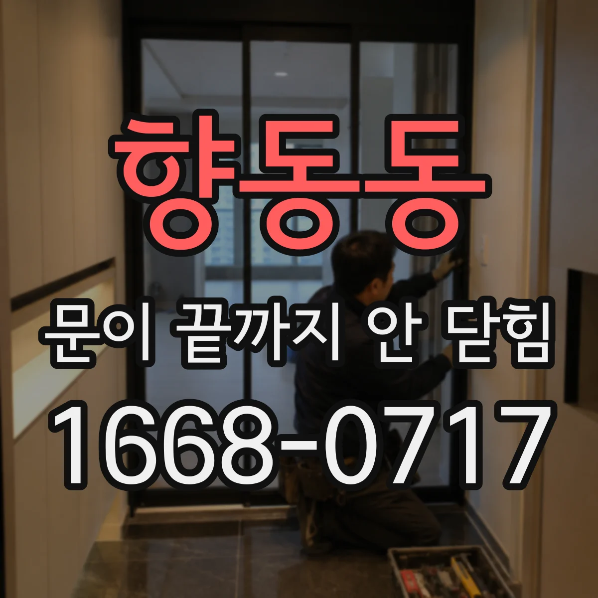 향동동 문이 끝까지 안 닫힘