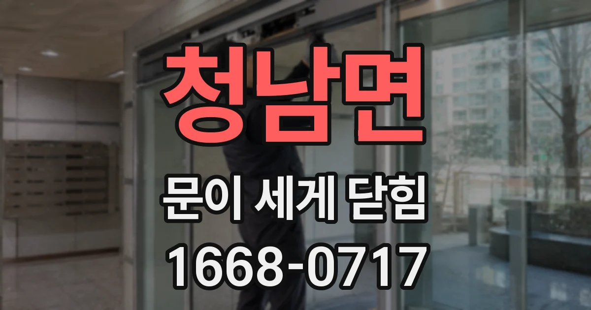 청남면 문이 세게 닫힘