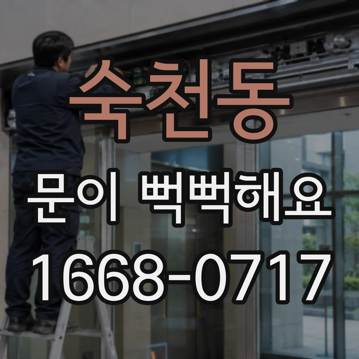 숙천동 문이 뻑뻑해요