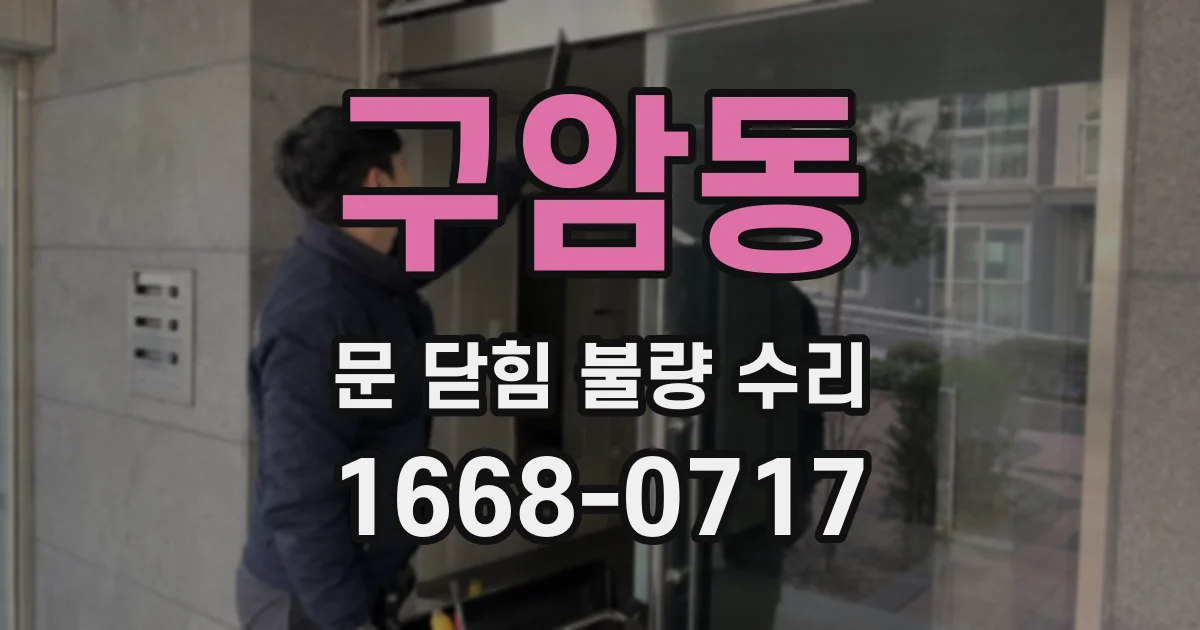 구암동 문 닫힘 불량 수리