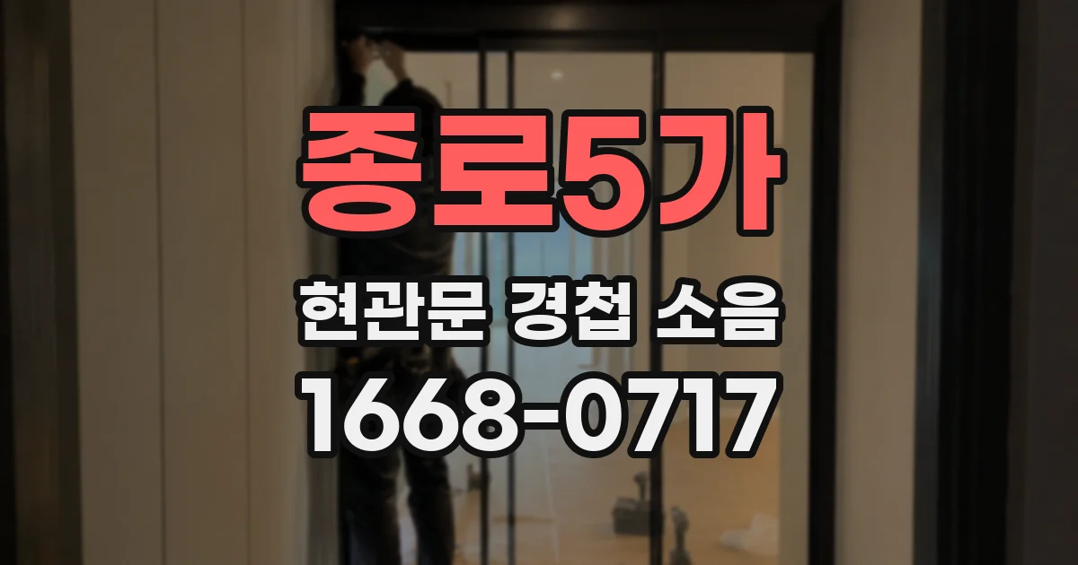종로5가 현관문 경첩 소음