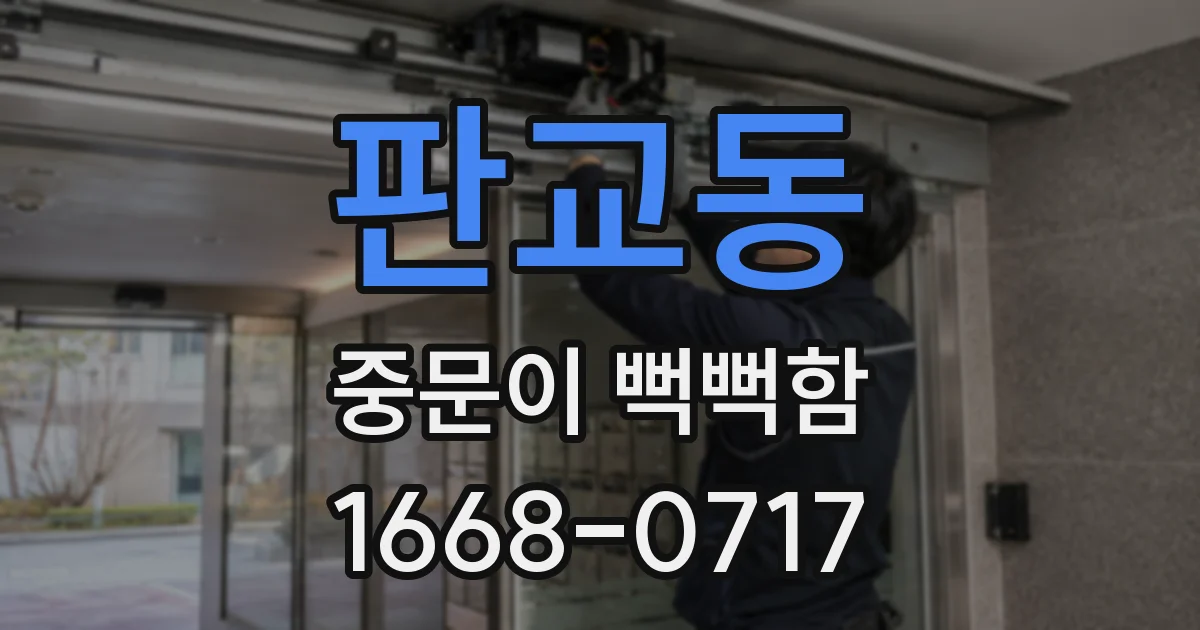 판교동 중문이 뻑뻑함
