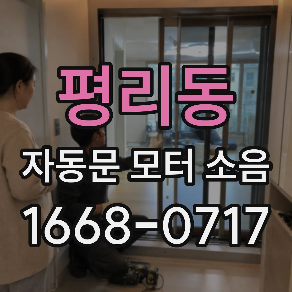 평리동 자동문 모터 소음