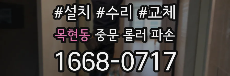 목현동 중문 롤러 파손