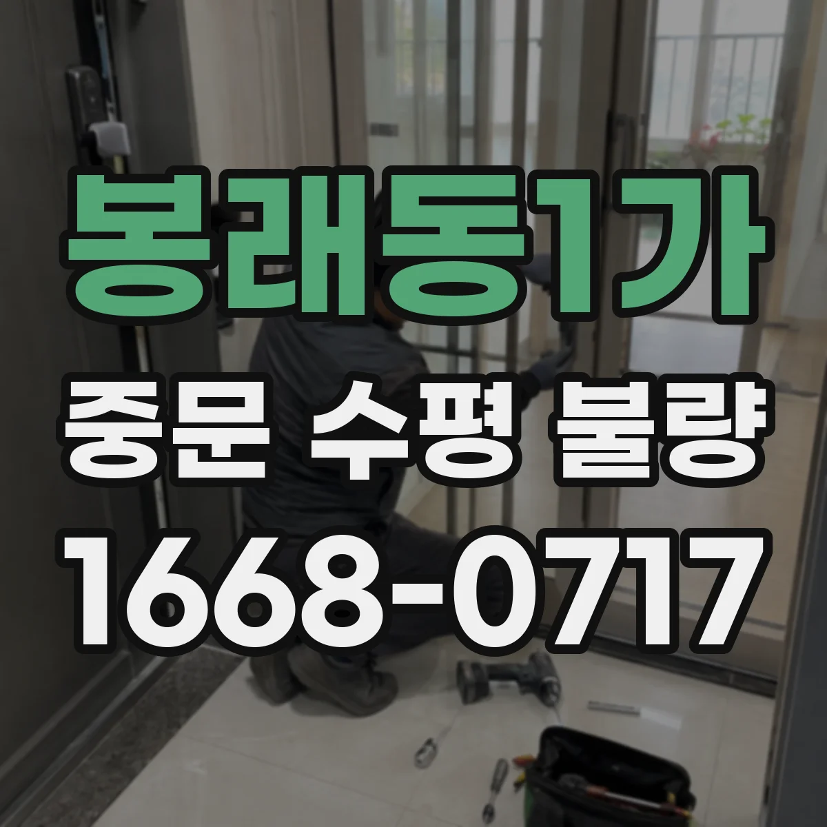 봉래동1가 중문 수평 불량